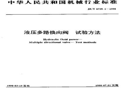 JB/T 8729.2-1998 Test methods for hydraulic multi-way directional valves