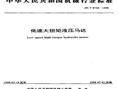 JB/T 8728-1998 Low speed high torque hydraulic motor