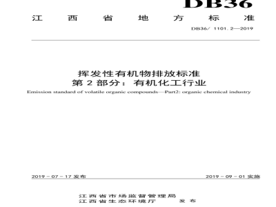 DB36/ 1101.2-2019挥发性有机物排放标准 第2部分：有机化工行业