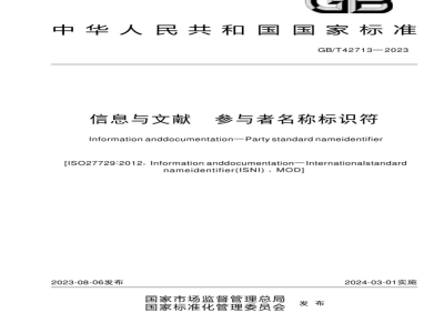 GB/T 42713-2023信息与文献 参与者名称标识符 