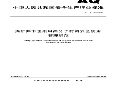 AQ 1117-2020 煤矿井下注浆用高分子材料安全使用管理规范
