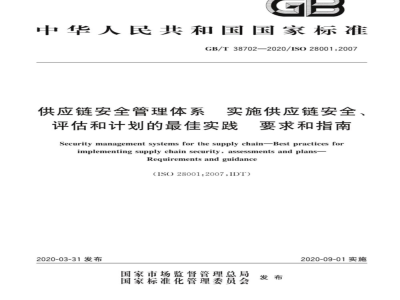 GB/T 38702-2020 供应链安全管理体系 实施供应链安全、评估和计划的最佳实践 要求和指南