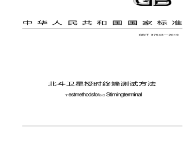 GB∕T 37943-2019 北斗卫星授时终端测试方法