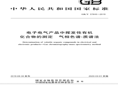 GB∕T 37840-2019 电子电气产品中挥发性有机化合物的测定 气相色谱-质谱法