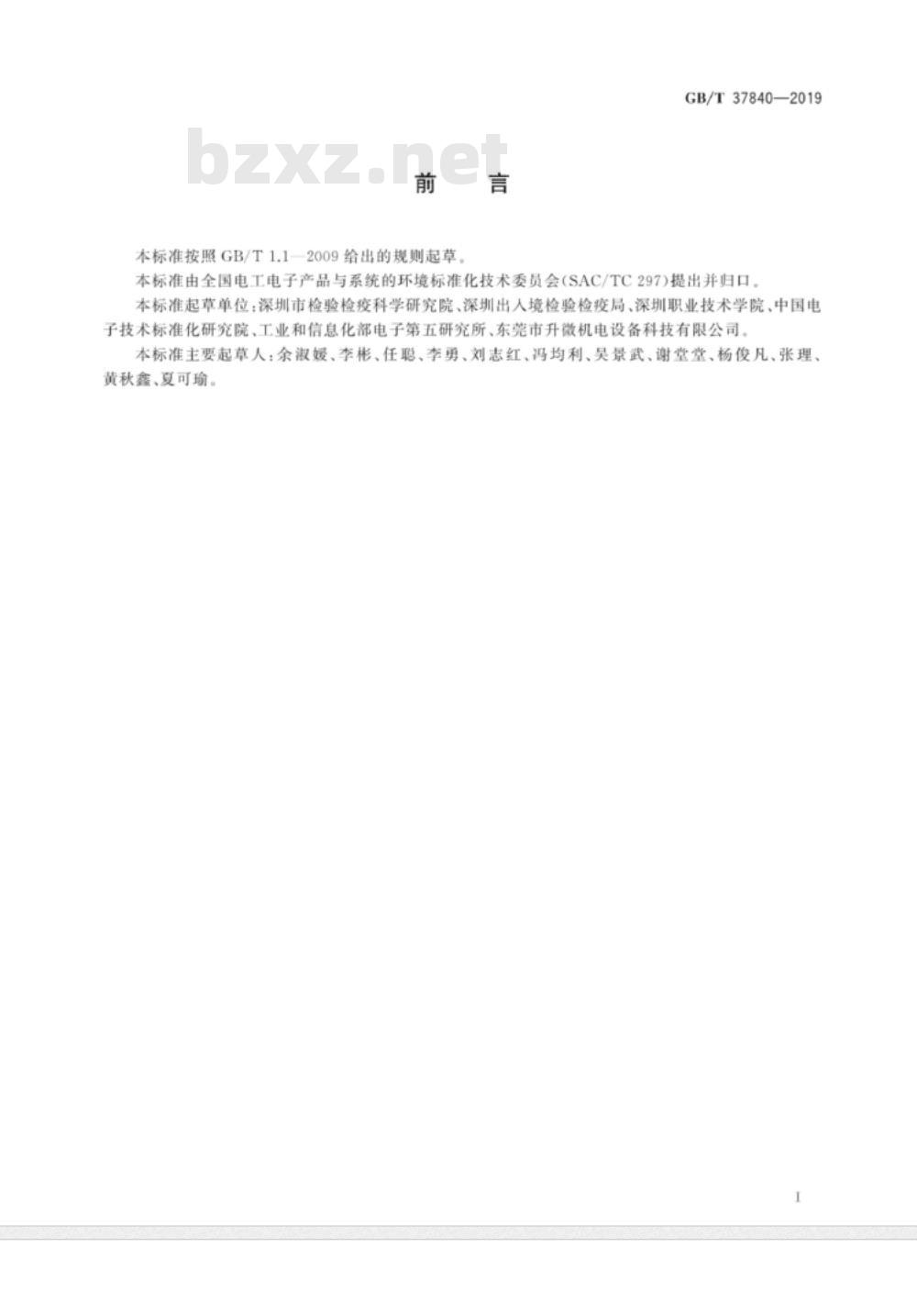 GB∕T 37840-2019 电子电气产品中挥发性有机化合物的测定 气相色谱-质谱法 GB∕T 37840-2019 电子电气产品中挥发性有机化合物的测定 气相色谱-质谱法