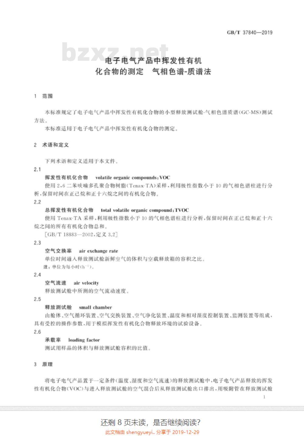 GB∕T 37840-2019 电子电气产品中挥发性有机化合物的测定 气相色谱-质谱法 GB∕T 37840-2019 电子电气产品中挥发性有机化合物的测定 气相色谱-质谱法