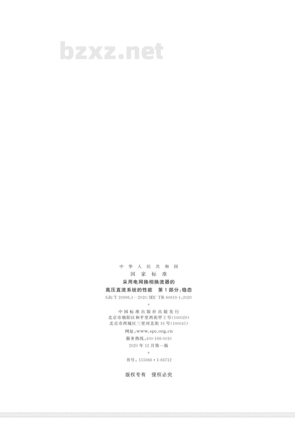 GB∕T 20996.1-2020 采用电网换相换流器的高压直流系统的性能 第1部分:稳态 GB∕T 20996.1-2020 采用电网换相换流器的高压直流系统的性能 第1部分:稳态