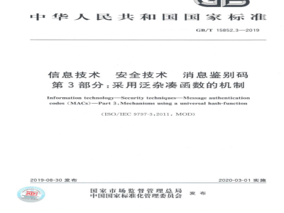 GB∕T 15852.3-2019 信息技术 安全技术 消息鉴别码 第3部分：采用泛杂凑函数的机制