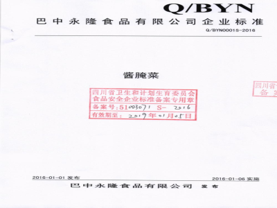 QBYN 0001 S-2016 巴中永隆食品有限公司 酱腌菜