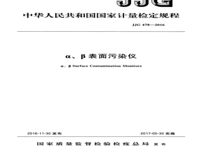 JJG 478-2016 α、β表面污染仪检定规程
