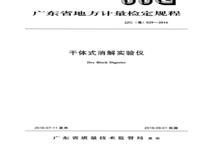 JJG (粤)  029-2016 干体式消解实验仪