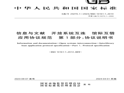 GB/T 23270.1-2023信息与文献 开放系统互连 馆际互借应用协议规范 第1部分：协议说明书 