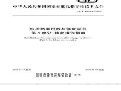 GB/Z 42468.4-2023纸质档案抢救与修复规范 第4部分：修复操作指南 