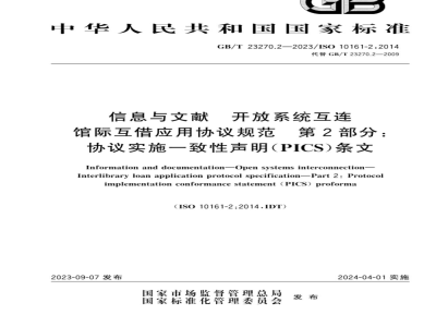 GB/T 23270.2-2023信息与文献 开放系统互连 馆际互借应用协议规范 第2部分：协议实施一致性声明（PICS）条文 
