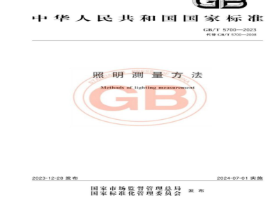GB/T 5700-2023照明测量方法 