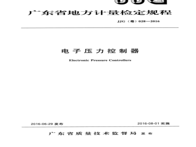 JJG (粤)  028-2016 电子压力控制器