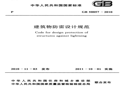 GB 50057-2010建筑物防雷设计规范 