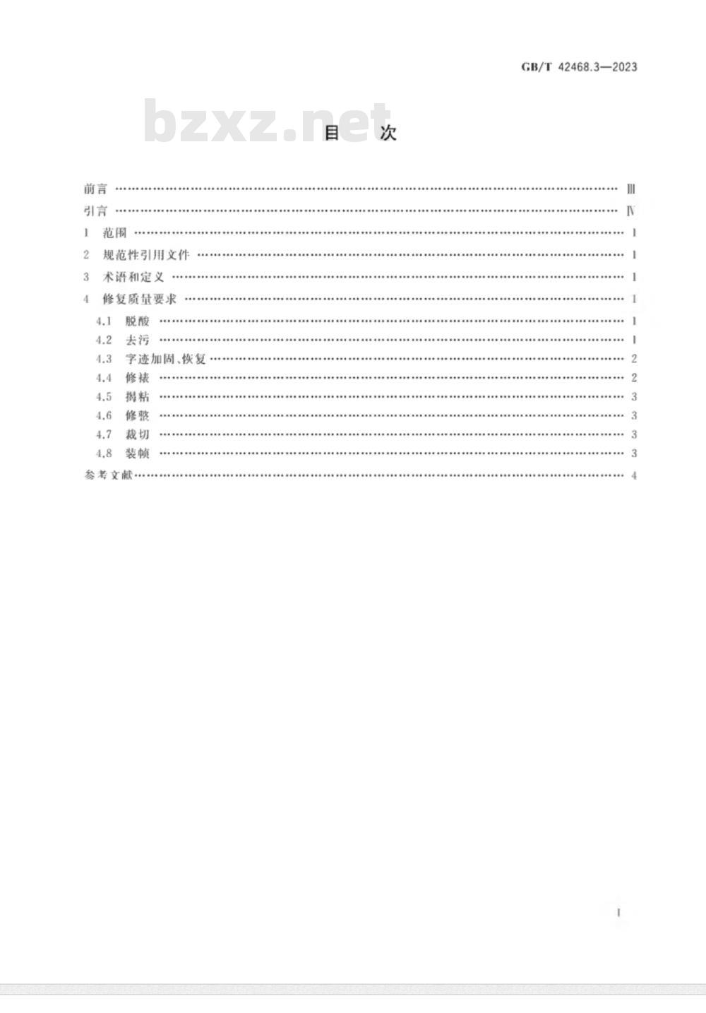 GB/T 42468.3-2023纸质档案抢救与修复规范 第3部分:修复质量要求 GB/T 42468.3-2023纸质档案抢救与修复规范 第3部分:修复质量要求