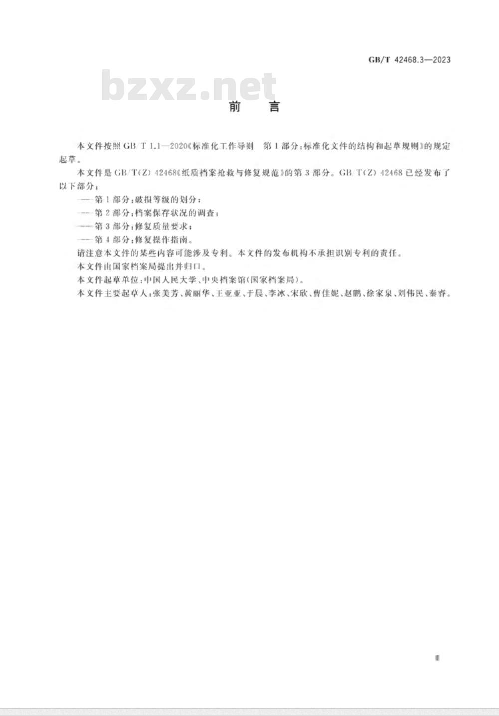GB/T 42468.3-2023纸质档案抢救与修复规范 第3部分:修复质量要求 GB/T 42468.3-2023纸质档案抢救与修复规范 第3部分:修复质量要求
