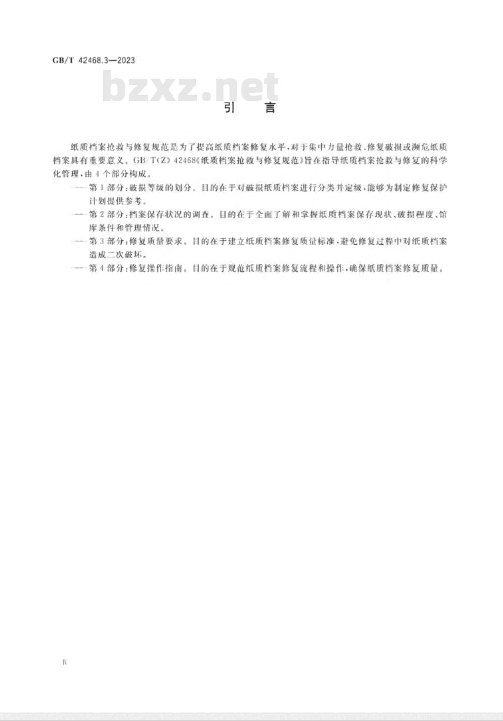 GB/T 42468.3-2023纸质档案抢救与修复规范 第3部分:修复质量要求 GB/T 42468.3-2023纸质档案抢救与修复规范 第3部分:修复质量要求
