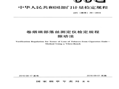 JJG (烟草)  30-2016 卷烟端部落丝测定仪检定规程 振动法