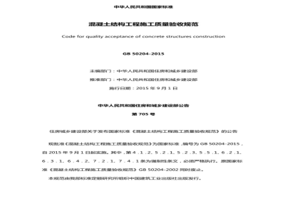 GB 50204-2015混凝土结构工程施工质量验收规范 