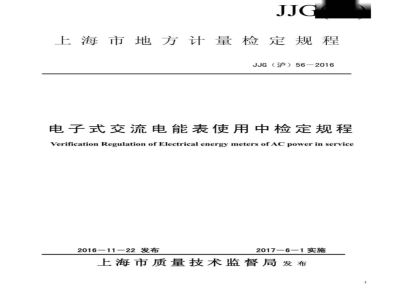 JJG (沪) 56-2016 电子式交流电能表使用中检定规程