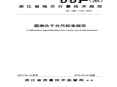 JJF (浙)  1132-2016 圆测头千分尺校准规范