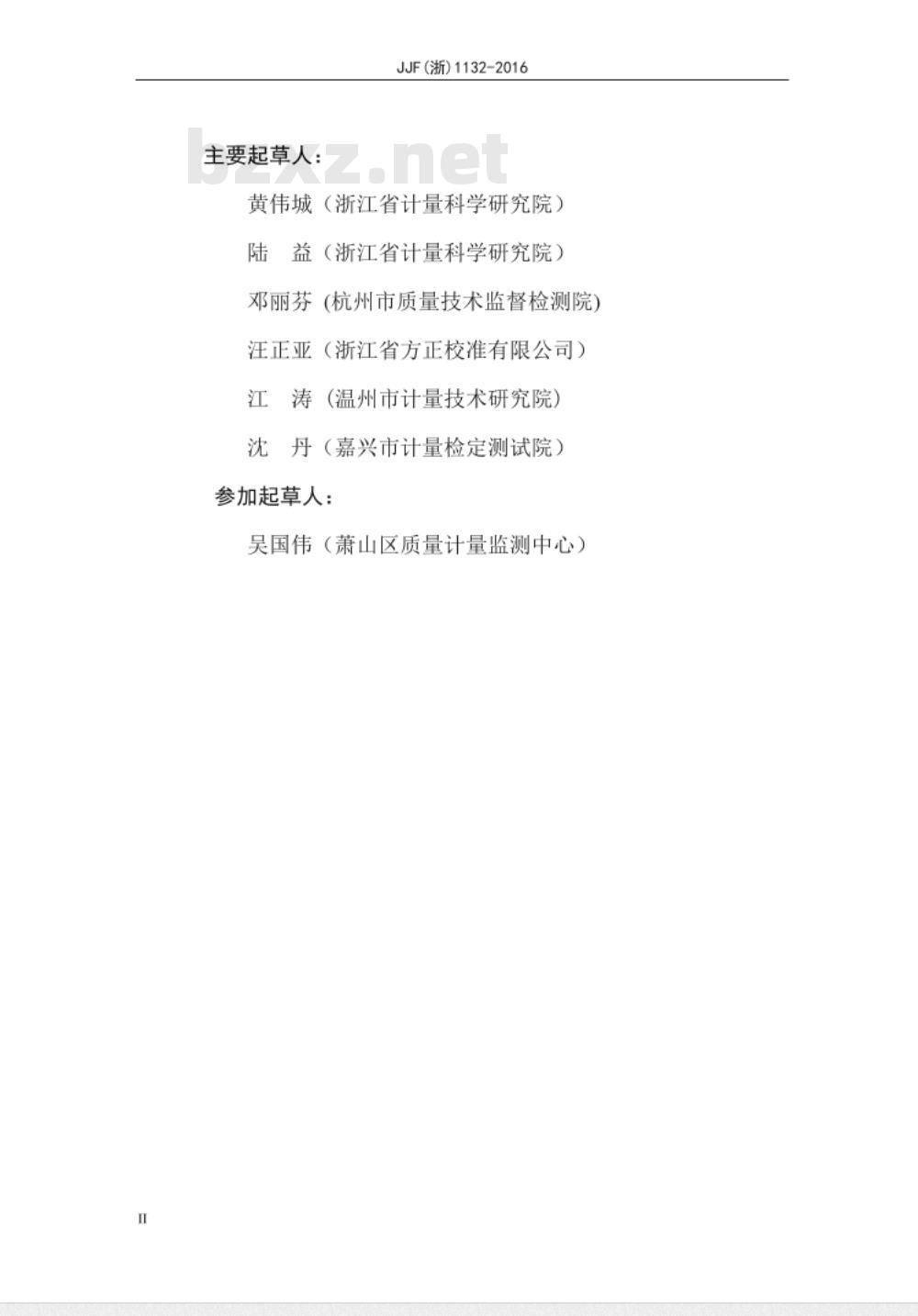 JJF (浙) 1132-2016 圆测头千分尺校准规范 JJF (浙) 1132-2016 圆测头千分尺校准规范