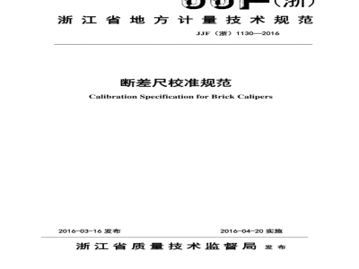 JJF (浙)  1130-2016 断差尺校准规范