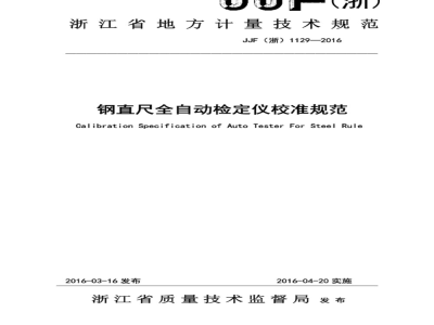 JJF (浙)  1129-2016 钢直尺全自动检定仪校准规范