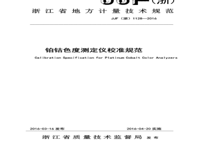 JJF (浙)  1128-2016 铂钴色度测定仪校准规范