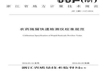 JJF (浙)  1127-2016 农药残留快速检测仪校准规范