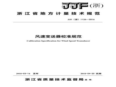 JJF (浙)  1126-2016 风速变送器校准规范