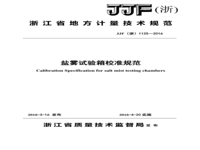 JJF(浙) 1125-2016 盐雾试验箱校准规范