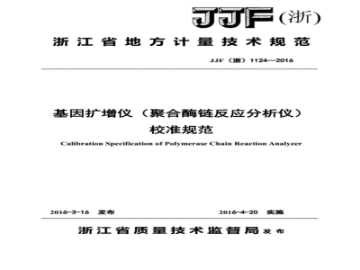 JJF (浙)  1124-2016 基因扩增仪（聚合酶链反应分析仪）校准规范