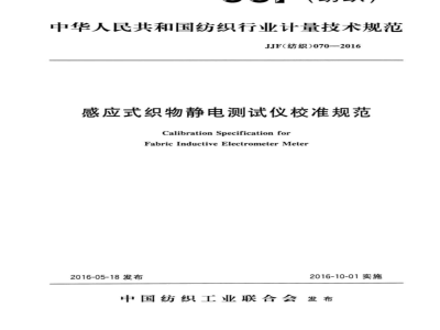 JJF (纺织)  070-2016 感应式织物静电测试仪校准规范