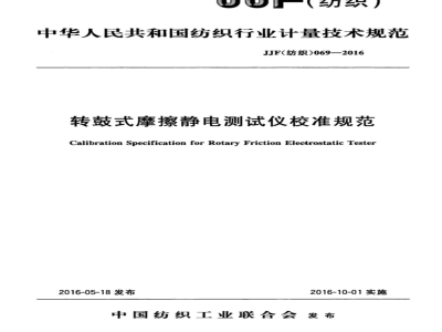 JJF (纺织)  069-2016 转鼓式摩擦静电测试仪校准规范