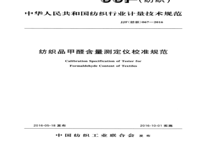 JJF (纺织)  067-2016 纺织品甲醛含量测定仪校准规范