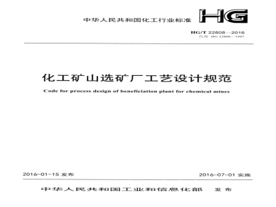 HG∕T 22808-2016 化工矿山选矿厂工艺设计规