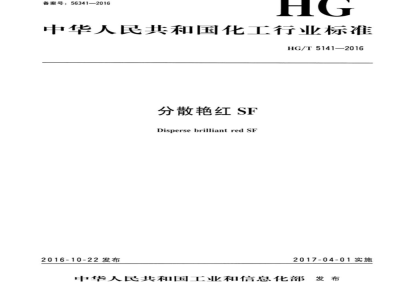 HG∕T 5141-2016 分散艳红SF