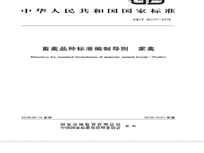 GB/T 36177-2018 畜禽品种标准编制导则 家禽