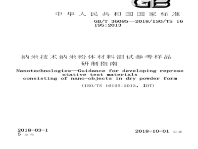 GB∕T 36085-2018 纳米技术 纳米粉体材料测试参考样品研制指南