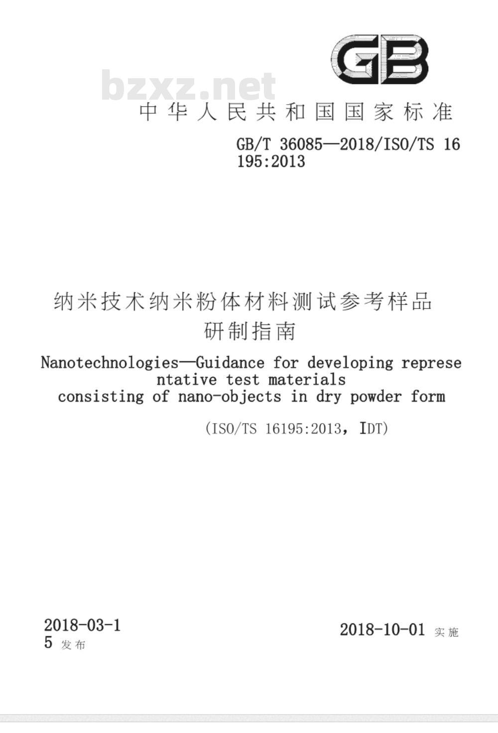 GB∕T 36085-2018 纳米技术 纳米粉体材料测试参考样品研制指南