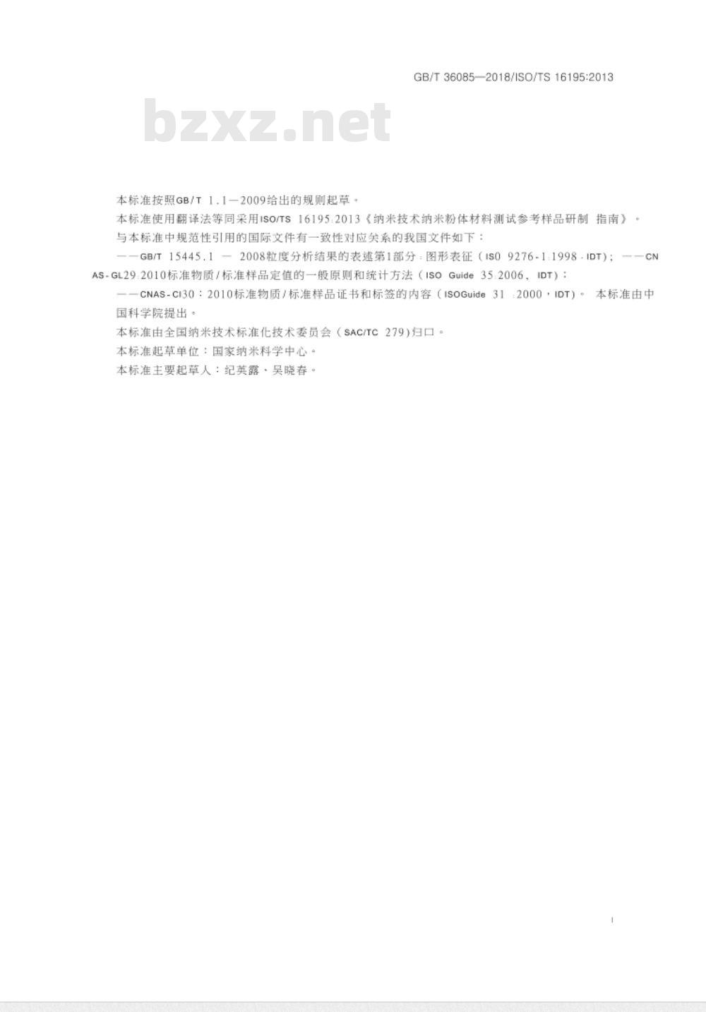 GB∕T 36085-2018 纳米技术 纳米粉体材料测试参考样品研制指南