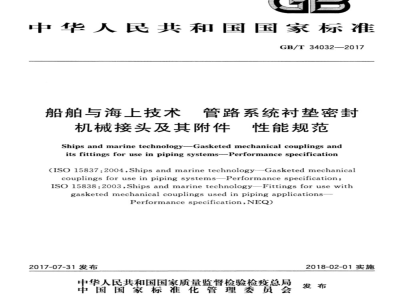 GB/T 34032-2017 船舶与海上技术 管路系统衬垫密封机械接头及其附件 性能规范