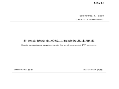 CGCGF003.1：2009(CNCACTS-0004-2010) 并网光伏发电系统工程验收基本要求