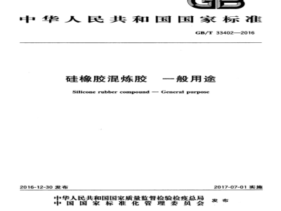 GB∕T 33402-2016 硅橡胶混炼胶 一般用途
