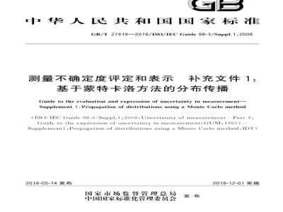 GB∕T 27419-2018 测量不确定度评定和表示 补充文件1：基于蒙特卡洛方法的分布传播