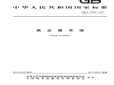 GB/T 10042-2017 离合器术语